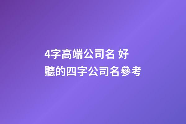 4字高端公司名 好聽的四字公司名參考-第1張-公司起名-玄機(jī)派